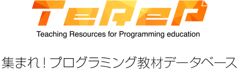TeReP Teaching Resources for Programming education 集まれ！プログラミング教材データベース